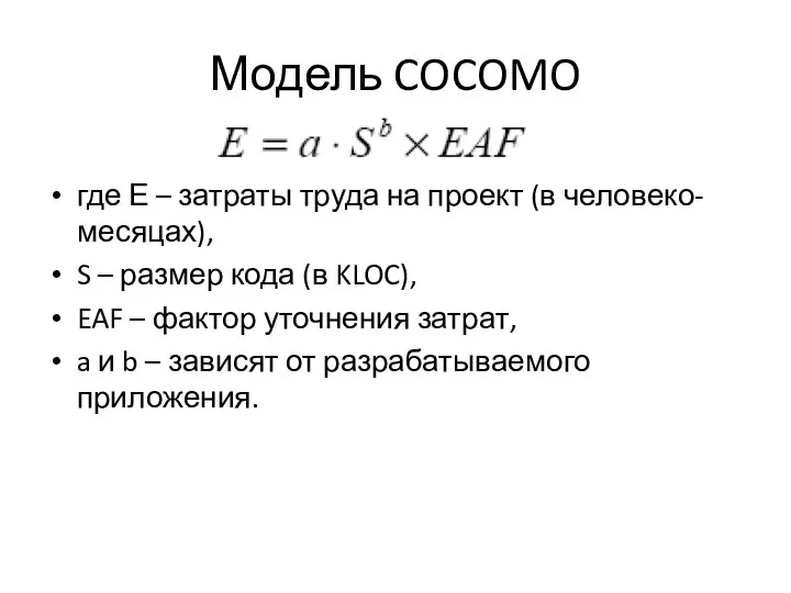 Модель COCOMO где Е – затраты труда на проект (в человеко-месяцах),