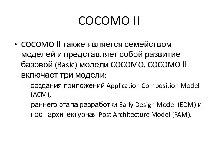COCOMO II COCOMO ІІ также является семейством моделей и представляет собой