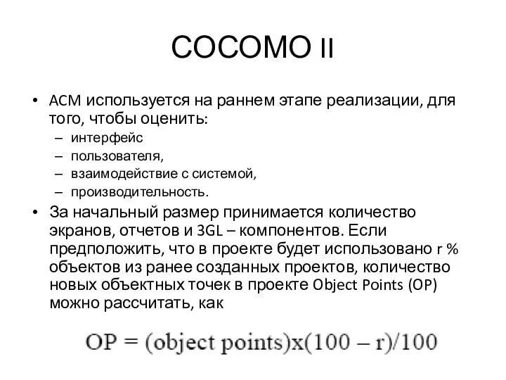 СОСОМО II ACM используется на раннем этапе реализации, для того, чтобы