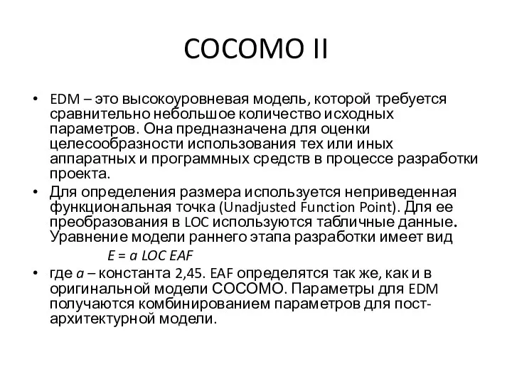 COCOMO II EDM – это высокоуровневая модель, которой требуется сравнительно небольшое