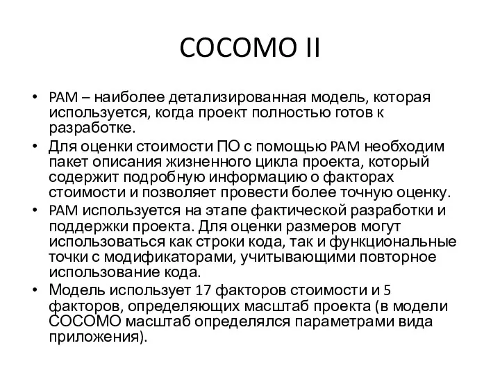 COCOMO II PAM – наиболее детализированная модель, которая используется, когда проект