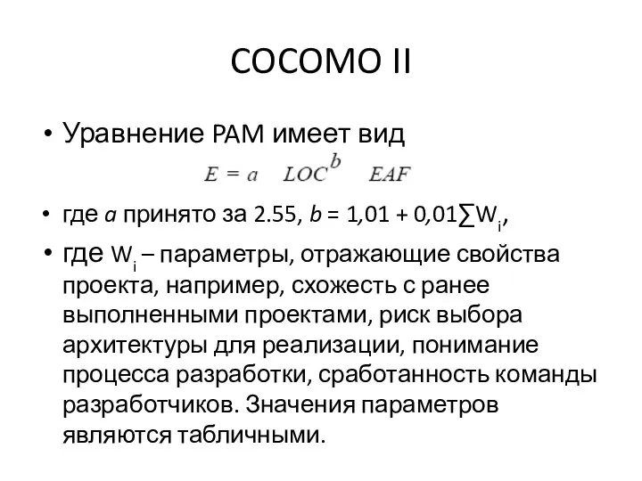 COCOMO II Уравнение PAM имеет вид где a принято за 2.55,