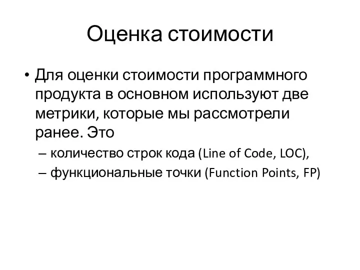 Оценка стоимости Для оценки стоимости программного продукта в основном используют две