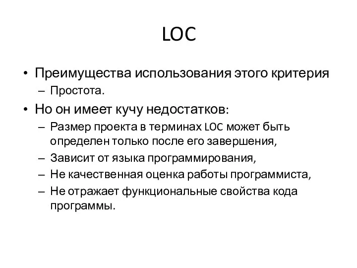 LOC Преимущества использования этого критерия Простота. Но он имеет кучу недостатков: