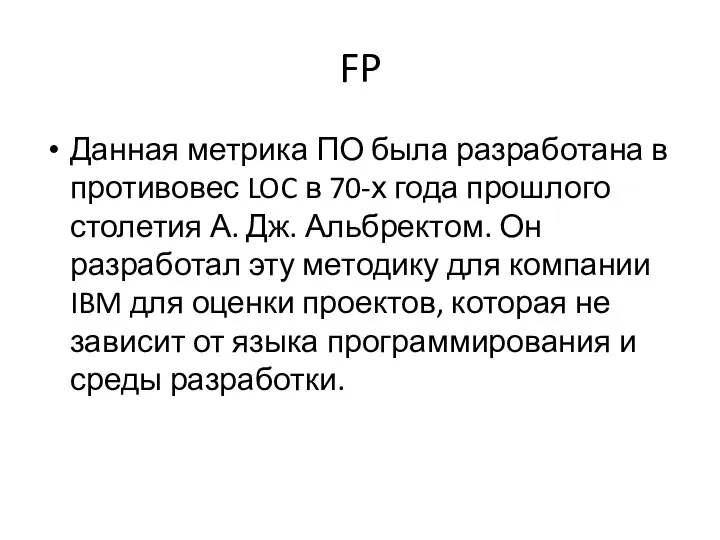 FP Данная метрика ПО была разработана в противовес LOC в 70-х
