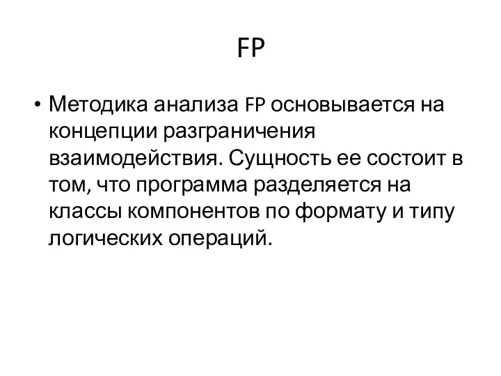 FP Методика анализа FP основывается на концепции разграничения взаимодействия. Сущность ее