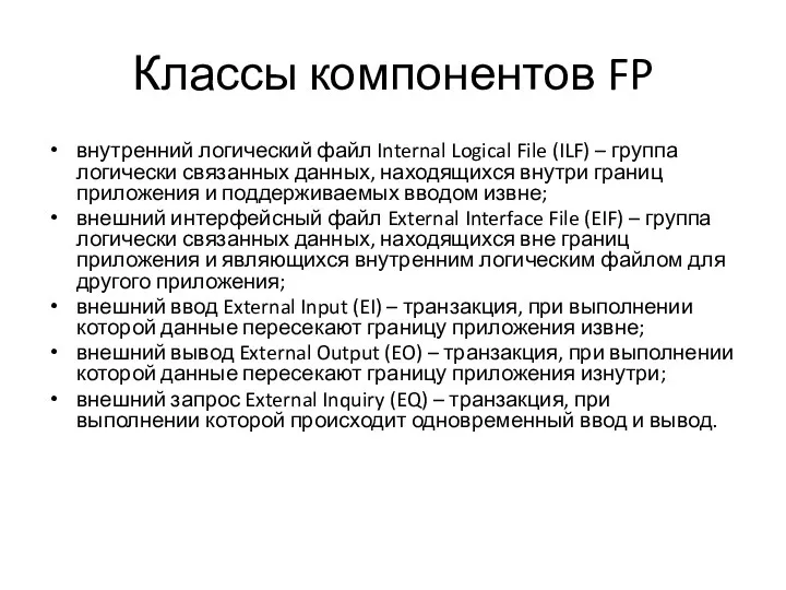 Классы компонентов FP внутренний логический файл Internal Logical File (ILF) –