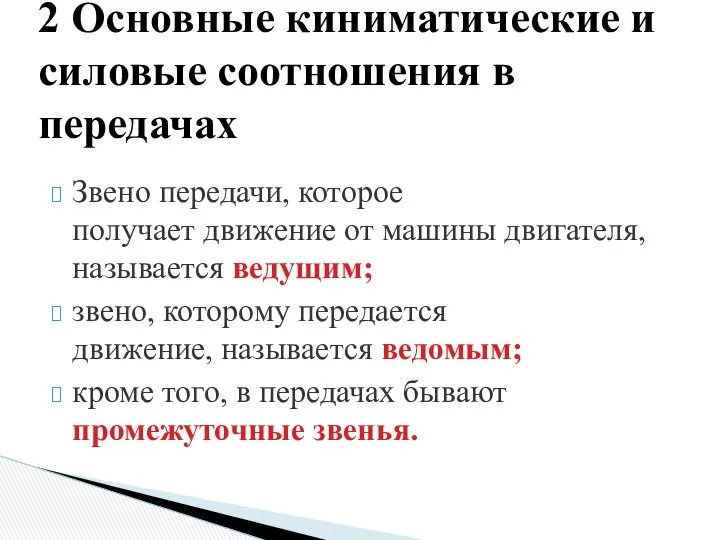 Звено передачи, которое получает движение от машины двигателя, называется ведущим; звено,