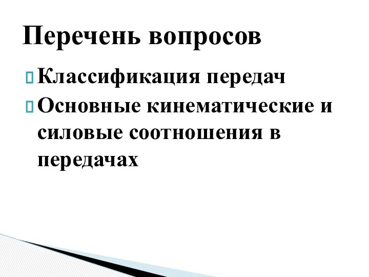 Классификация передач Основные кинематические и силовые соотношения в передачах Перечень вопросов