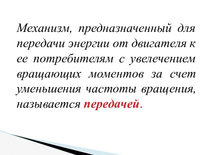 Механизм, предназначенный для передачи энергии от двигателя к ее потребителям с