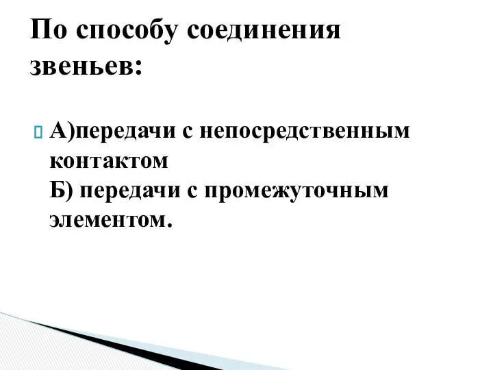 А)передачи с непосредственным контактом Б) передачи с промежуточным элементом. По способу соединения звеньев: