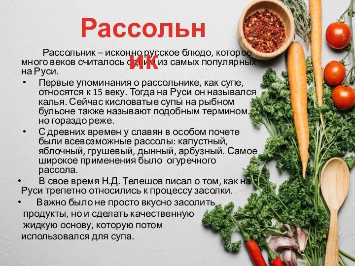 Рассольник – исконно русское блюдо, которое много веков считалось одним из