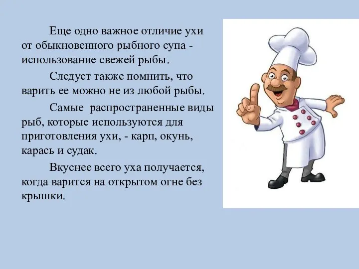 Еще одно важное отличие ухи от обыкновенного рыбного супа - использование