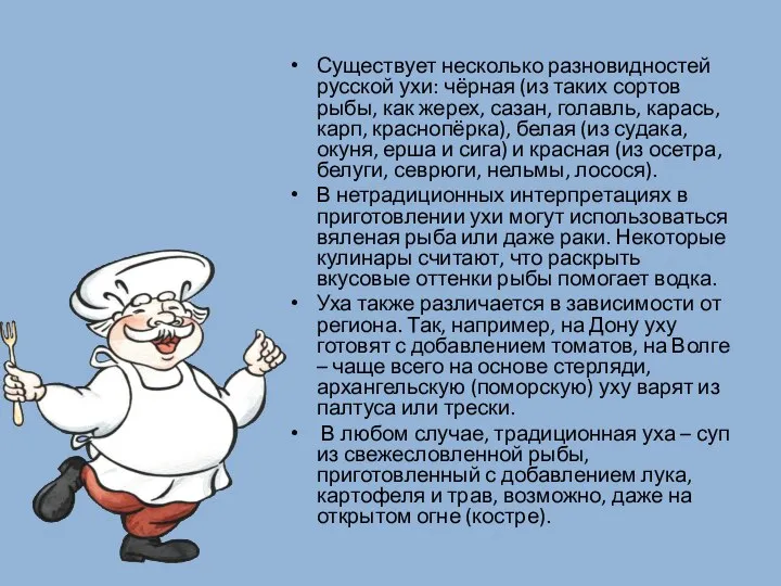 Существует несколько разновидностей русской ухи: чёрная (из таких сортов рыбы, как