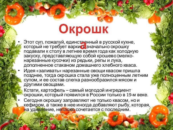 Этот суп, пожалуй, единственный в русской кухне, который не требует варки.