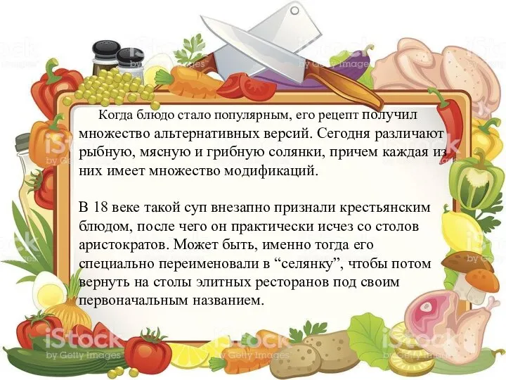 Когда блюдо стало популярным, его рецепт получил множество альтернативных версий. Сегодня