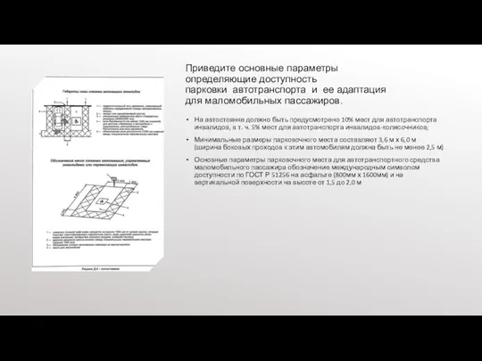 Приведите основные параметры определяющие доступность парковки автотранспорта и ее адаптация для