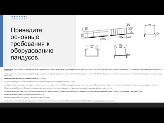 Приведите основные требования к оборудованию пандусов. максимальная высота одного подъема (марша)