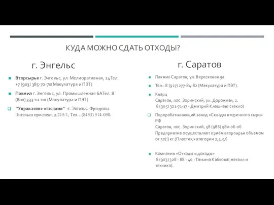 КУДА МОЖНО СДАТЬ ОТХОДЫ? г. Энгельс Вторсырье г. Энгельс, ул. Мелиоративная,