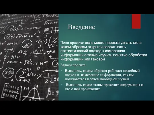 Введение Цели проекта: цель моего проекта узнать кто и каким образом