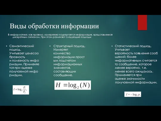 Виды обработки информации В информатике, как правило, измерению подвергается информация, представленная