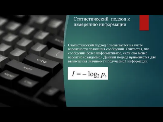 Статистический подход к измерению информации Статистический подход основывается на учете вероятности