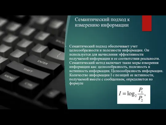 Семантический подход к измерению информации Семантический подход обеспечивает учет целесообразности и