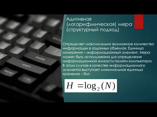 Адитивная (логарифмическая) мера (структурный подход) Определяет максимально возможное количество информации в