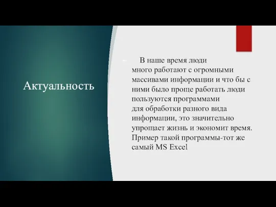 Актуальность В наше время люди много работают с огромными массивами информации