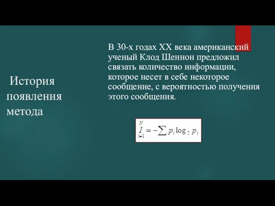 История появления метода В 30-х годах ХХ века американский ученый Клод