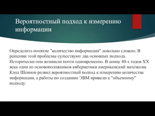 Вероятностный подход к измерению информации Определить понятие "количество информации" довольно сложно.