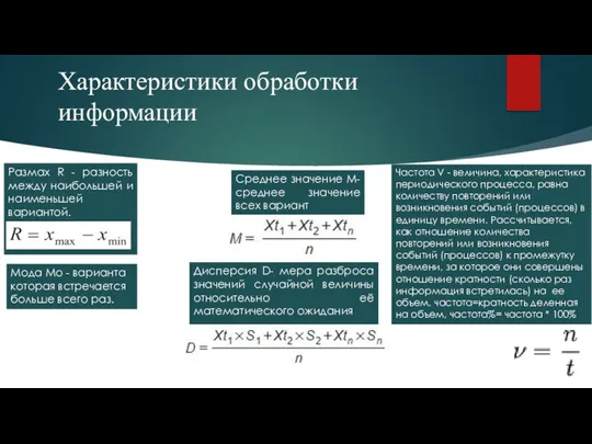 Характеристики обработки информации Частота V - величина, характеристика периодического процесса, равна