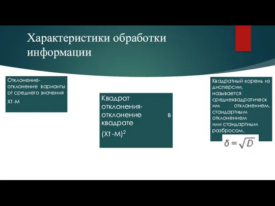 Характеристики обработки информации Квадратный корень из дисперсии, называется среднеквадратическим отклонением, стандартным