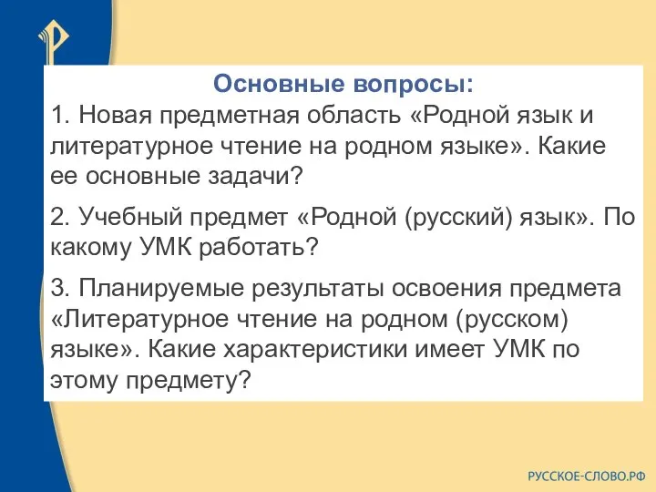 Основные вопросы: 1. Новая предметная область «Родной язык и литературное чтение