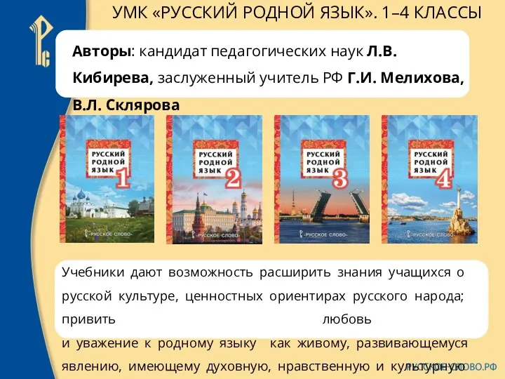 УМК «РУССКИЙ РОДНОЙ ЯЗЫК». 1–4 КЛАССЫ Авторы: кандидат педагогических наук Л.В.