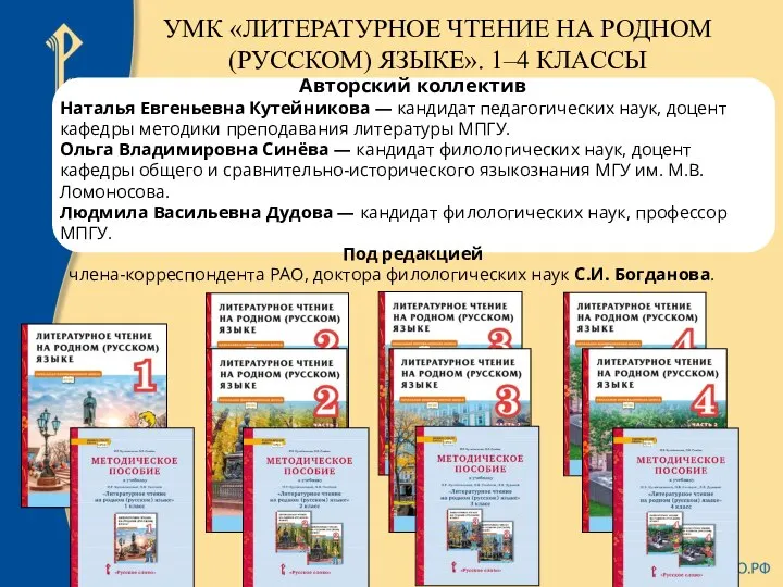 УМК «ЛИТЕРАТУРНОЕ ЧТЕНИЕ НА РОДНОМ (РУССКОМ) ЯЗЫКЕ». 1–4 КЛАССЫ Авторский коллектив