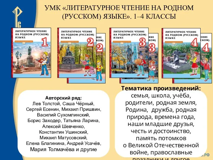 Авторский ряд: Лев Толстой, Саша Чёрный, Сергей Есенин, Михаил Пришвин, Василий