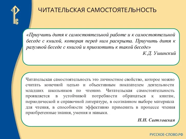 «Приучить дитя к самостоятельной работе и к самостоятельной беседе с книгой,