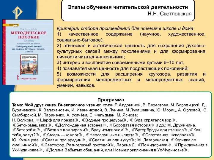 Этапы обучения читательской деятельности Н.Н. Светловская Критерии отбора произведений для чтения