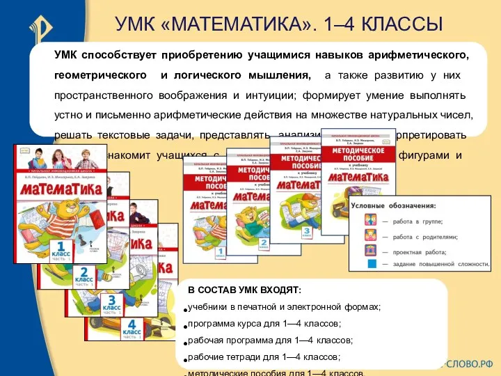 УМК способствует приобретению учащимися навыков арифметического, геометрического и логического мышления, а