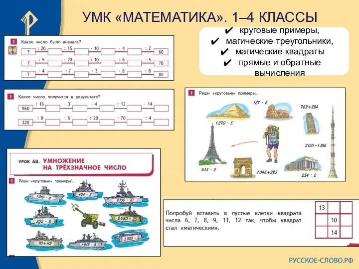 УМК «МАТЕМАТИКА». 1–4 КЛАССЫ круговые примеры, магические треугольники, магические квадраты прямые и обратные вычисления