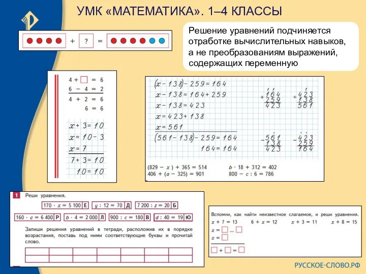 Решение уравнений подчиняется отработке вычислительных навыков, а не преобразованиям выражений, содержащих переменную УМК «МАТЕМАТИКА». 1–4 КЛАССЫ