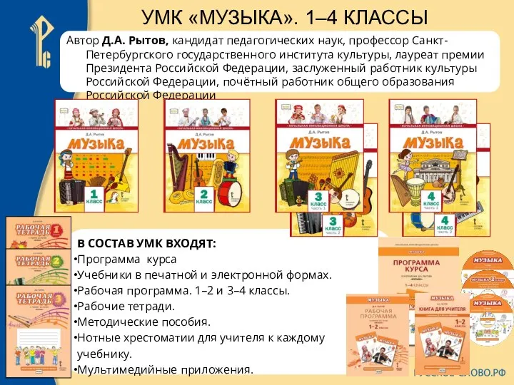 УМК «МУЗЫКА». 1–4 КЛАССЫ Автор Д.А. Рытов, кандидат педагогических наук, профессор