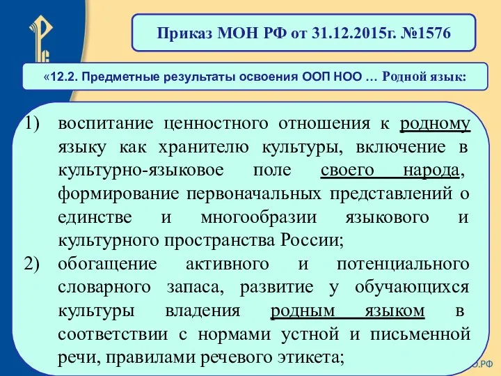 Приказ МОН РФ от 31.12.2015г. №1576 воспитание ценностного отношения к родному