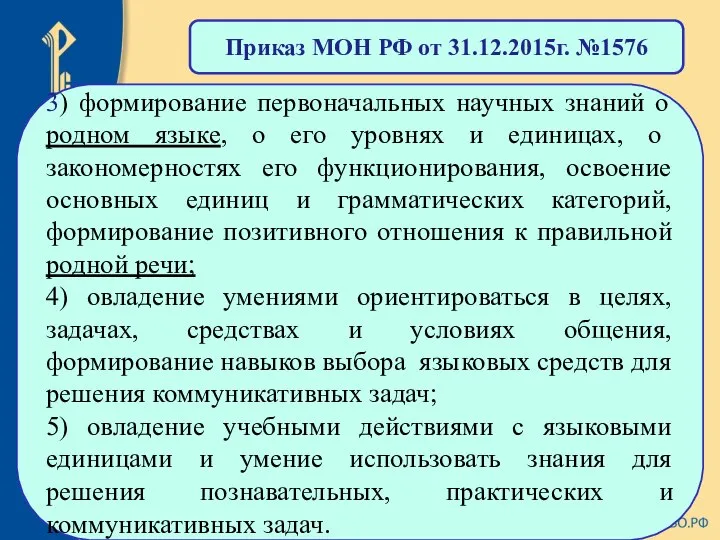 Приказ МОН РФ от 31.12.2015г. №1576 3) формирование первоначальных научных знаний