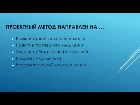 ПРОЕКТНЫЙ МЕТОД НАПРАВЛЕН НА … Развитие критического мышления Развитие творческого мышления