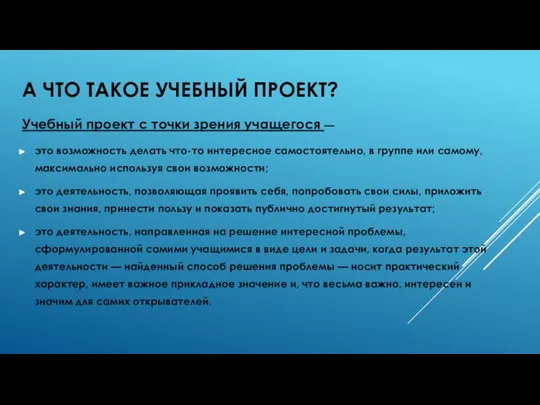 А ЧТО ТАКОЕ УЧЕБНЫЙ ПРОЕКТ? Учебный проект с точки зрения учащегося