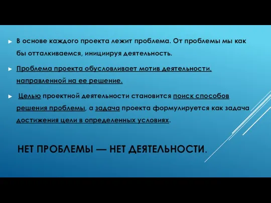 НЕТ ПРОБЛЕМЫ — НЕТ ДЕЯТЕЛЬНОСТИ. В основе каждого проекта лежит проблема.