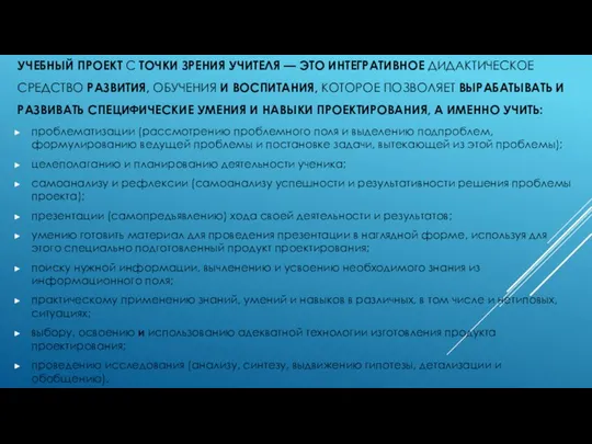 УЧЕБНЫЙ ПРОЕКТ С ТОЧКИ ЗРЕНИЯ УЧИТЕЛЯ — ЭТО ИНТЕГРАТИВНОЕ ДИДАКТИЧЕСКОЕ СРЕДСТВО