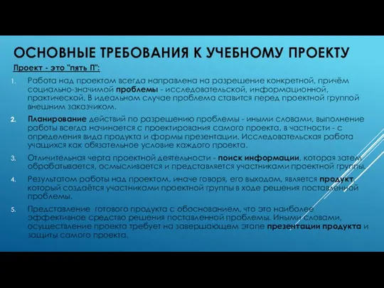 ОСНОВНЫЕ ТРЕБОВАНИЯ К УЧЕБНОМУ ПРОЕКТУ Проект - это "пять П": Работа